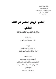 أحكام المريض النفسي في الفقه الاسلامي