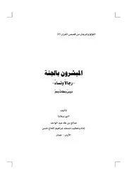المبشرون بالجنة رجالاً ونساءً