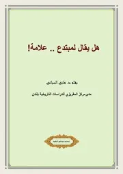 هل يقال لمبتدع علامة! د هاني السباعي