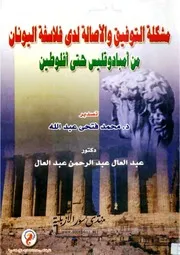 مشكلة التوفيق والأصالة لدى فلاسفة اليونان من أمبادوقليس حتى أفلوطين - عبد العال عبد الرحمن عبد العال