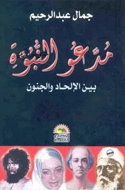 مدعو النبوة بين الإلحاد والجنون - جمال عبد الرحيم