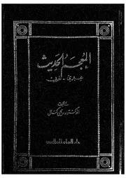 المعجم الحديث عبري عربي ربحي كمال