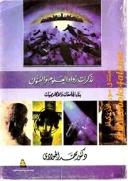 مذكرات رواد العلوم والفنون: بناء الجامعات والأكاديميات - محمد الجوادي