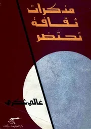 مذكرات ثقافة تحتضر - غالي شكري