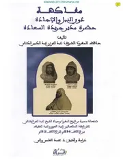 مفاكهة ذوي النبل والإجادة حضرة مدير جريدة السعادة - عبد الحي الكتاني