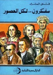 مفكرون لكل العصور - فتحي العشري
