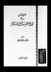 المفصل في تاريخ العرب قبل الإسلام (10 أجزاء)- جواد علي