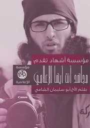 مجاهد انت أيها الإعلامي