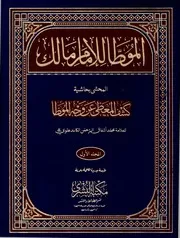 كشف المغطى عن وجه الموطا