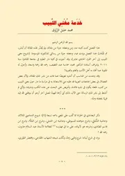 خدمة مغني اللبيب د. محمد خليل الزروق