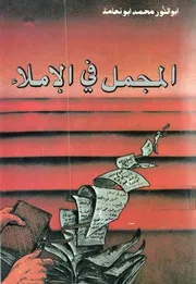 المجمل في الإملاء - أبو النور محمد أبو نعامة