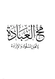 مخ العبادة