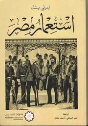 استعمار مصر