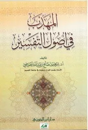 المهذب في أصول التفسير - إبراهيم بن صالح الحميضي