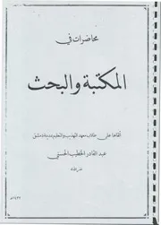 محاضرات في المكتبة والبحث