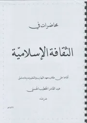 محاضرات في الثقافة الإسلامية