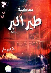 محاكمة طير البر - رواية - سالم محمود سالم
