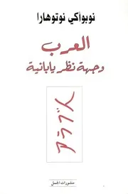 العرب وجهة نظر يابانية