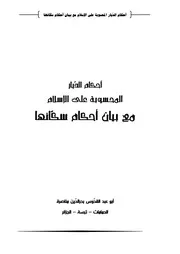 أحكام الديار المحسوبة علي الأسلام