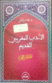 محمد مرتاض، الأدب المغربي القديم نشأته وتطوره