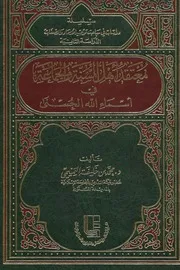 معتقد أهل السنة والجماعة في أسماء الله الحسنى محمد بن خليفة التميمي