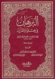 البرهان في علوم القرآن للإمام بدر الدين الزركشي تحقيق:المرعشلي وأخرين طبعة دار المعرفة بيروت