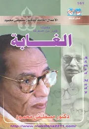 الغابة د. مصطفى محمود