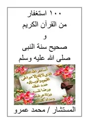 استغفار من القرن الكريم وصحيح سنة النبى