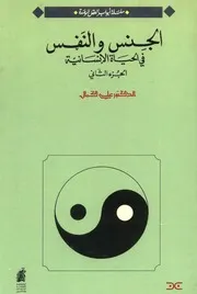 الجنس والنفس في الحياة الانسانية علي كمال ج 1