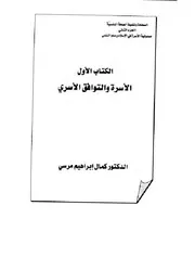 الاسرة والتوافق الاسري