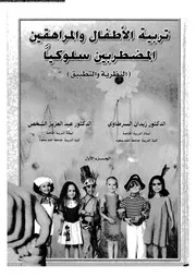 تربية الاطفال والمراهقين المضطربين سلوكيا