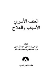 العنف الاسري الاسباب والعلاج
