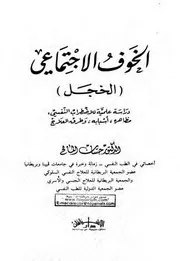 الخوف الاجتماعي حسان لمالح