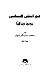 علم النفس السياسي عربيا وه