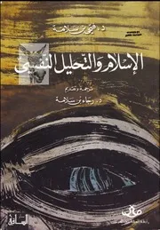 فتحي بن سلامة الإسلام والتحليل النفسي