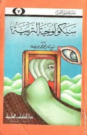سيكولوجية التربية كامل عويضة