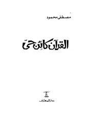 القرآن كائن حي