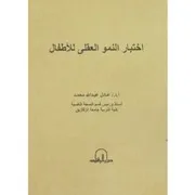 اختبار النمو العقلي عند الاطفال
