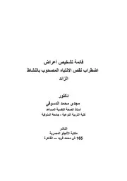 قائمة تشخيص فرط الحركة