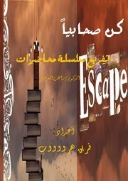 كن صحابيا محاضرات الدكتور راغب السرجاني أعداد فريق هرووووب