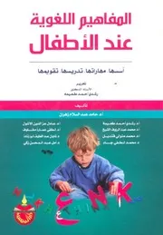 المفاهيم اللغويـة عند الأطفالـــ ( أسسها , مهاراتها , تدريسها , تقويمهــا ) . 2