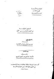 الدواوين المركزية في العصر العباسي الأول