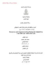 الموارد والنفقات في العراق خلال العصر السلجوقي رسالة ماجستير بجامعة آل البيت 2016م