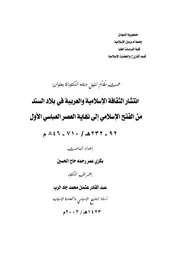انتشار الاسلام والثقافة العربية فى السند
