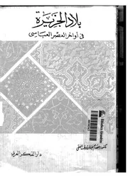 الجزيرة فى العصر العباسى