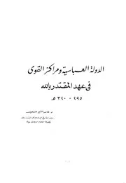 عطيه القوصى البحرين وتجارة العباسيين