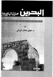 البحرين وعلاقتها بالخلافة العباسية