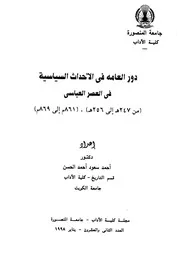 دور العامة فى العصر العباسي