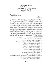 زنكي والخلافة العباسية