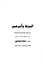 الزط فى الدولة العربية